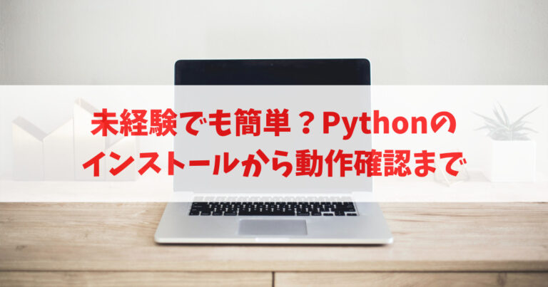 未経験でも簡単？Pythonのインストールから動作確認まで【入門】