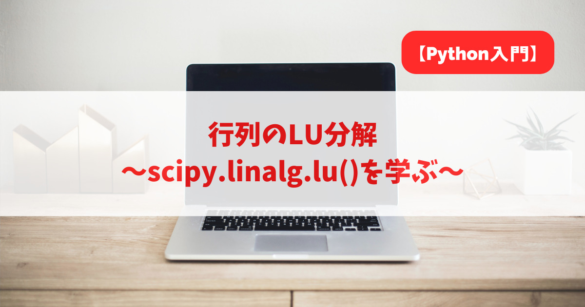 行列のLU分解｜scipy.linalg.lu()を学ぶ_アイキャッチ
