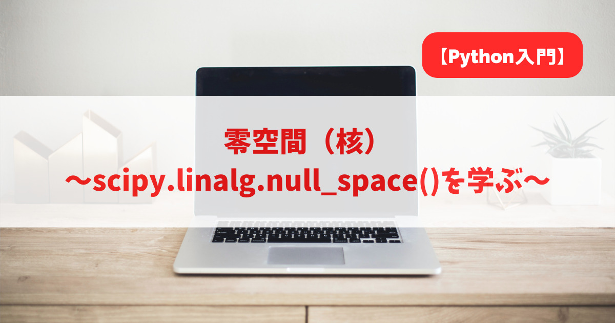 零空間（核）｜scipy.linalg.null_space()を学ぶ_アイキャッチ