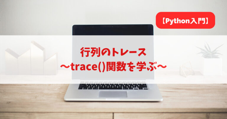 【Python入門】行列のトレース｜trace()関数を学ぶ