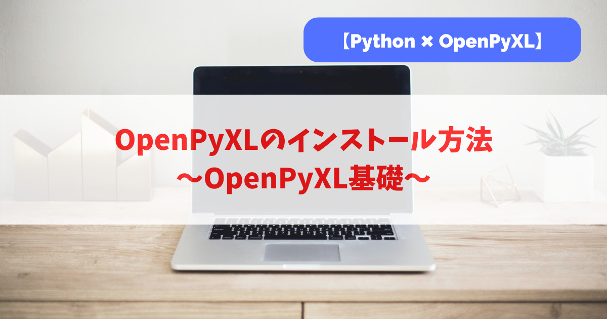 OpenPyXLのインストール方法｜OpenPyXL基礎_アイキャッチ