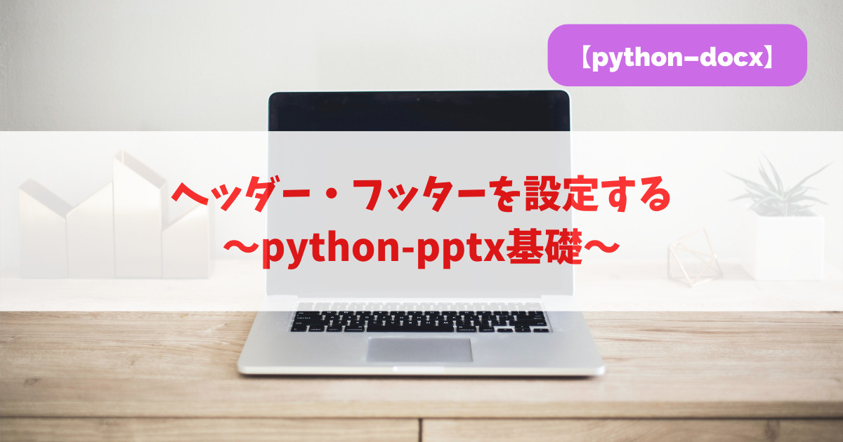 ヘッダー・フッターを設定する｜python-docx基礎_アイキャッチ
