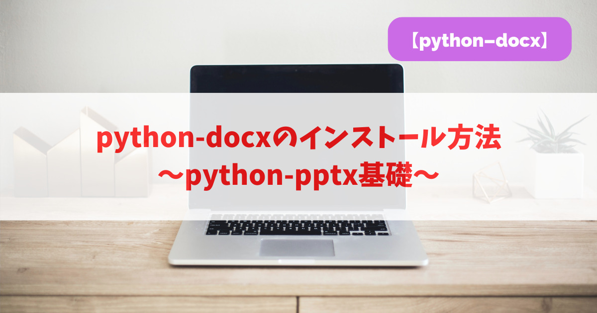 python-docxのインストール方法｜python-docx基礎_アイキャッチ