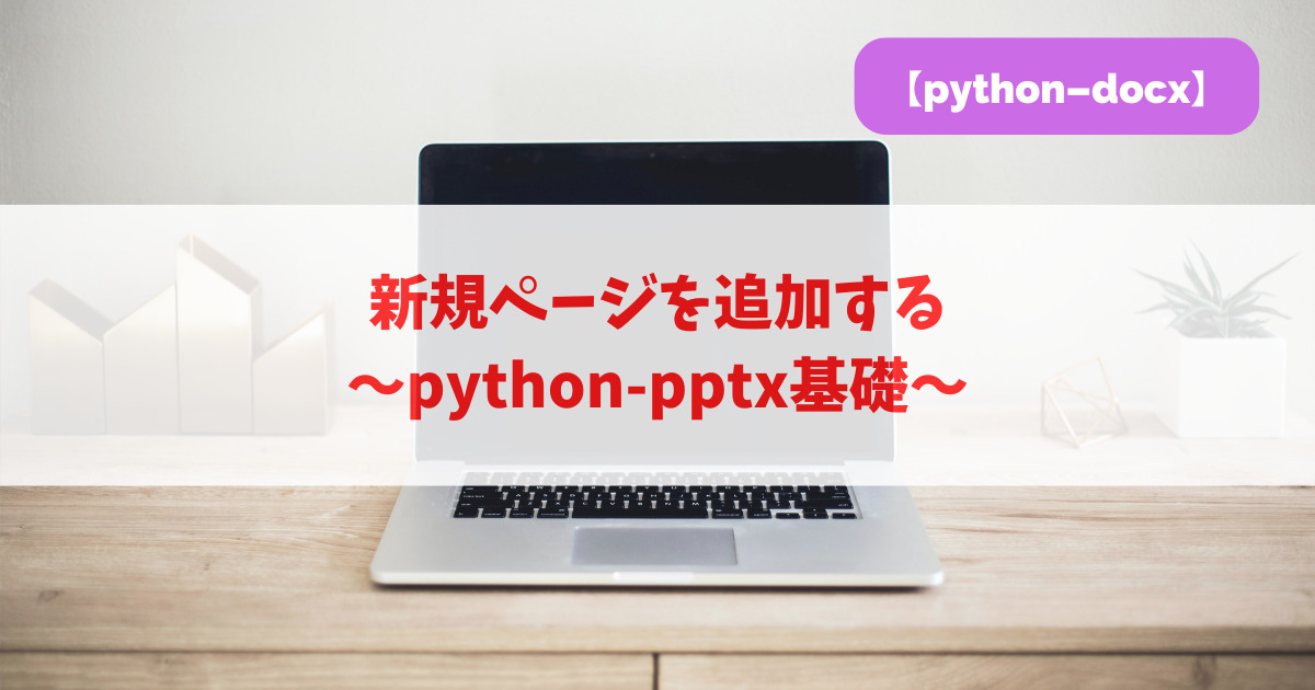 新規ページを追加する｜python-docx基礎_アイキャッチ