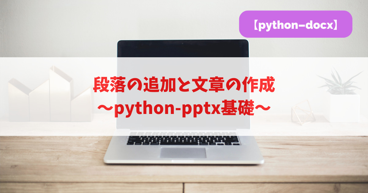 段落の追加と文章の作成｜python-docx基礎_アイキャッチ