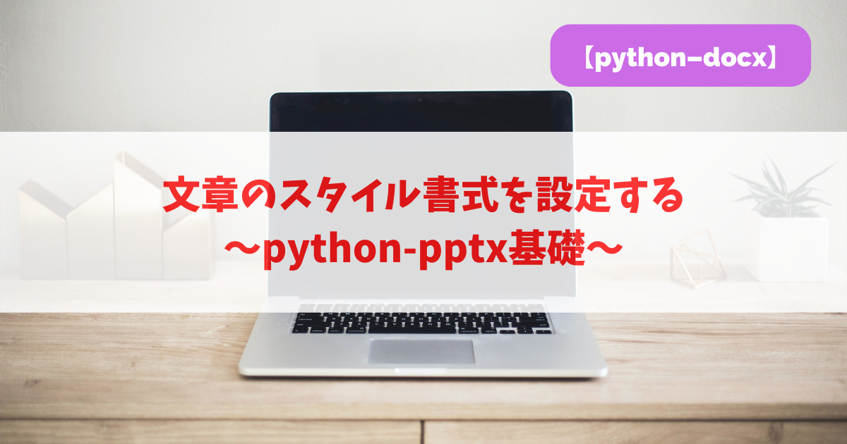 文章のスタイル書式を設定する｜python-docx基礎_アイキャッチ