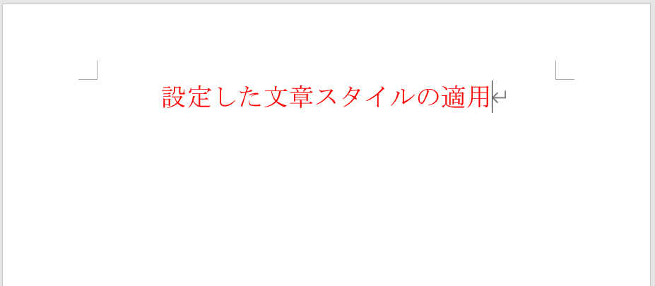 文章スタイルの設定