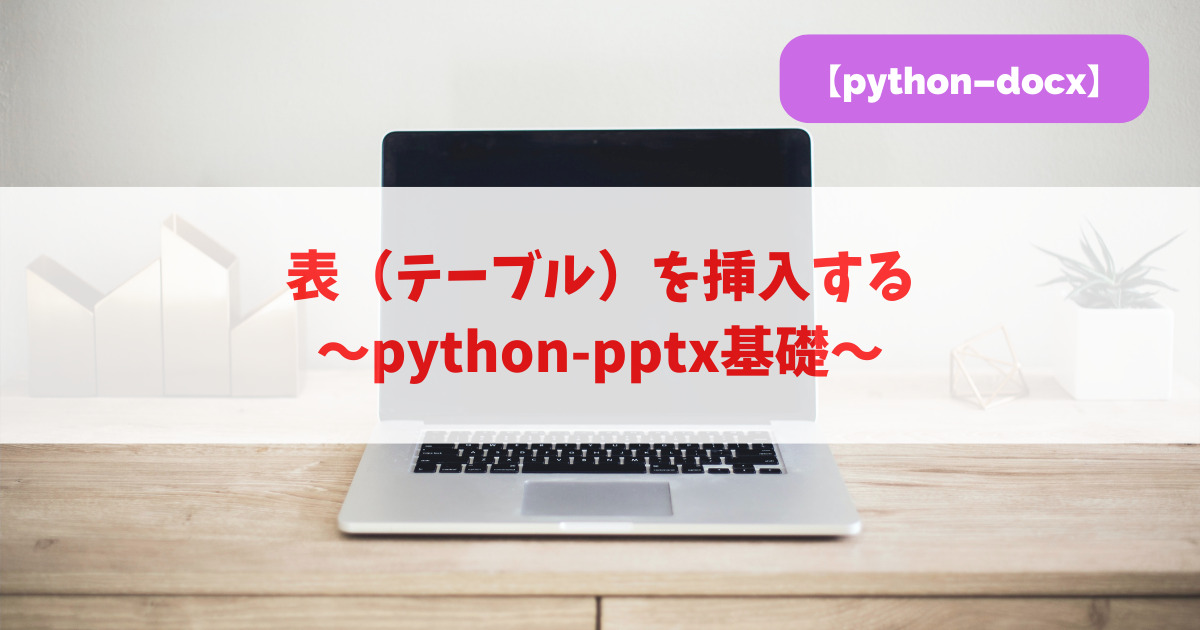 表（テーブル）を挿入する｜python-docx基礎_アイキャッチ