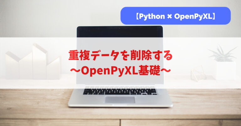 【Python】重複データを削除する｜OpenPyXL基礎