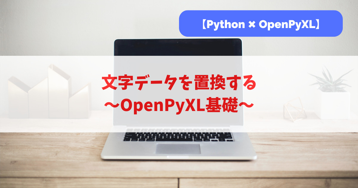 文字データを置換する｜OpenPyXL基礎_アイキャッチ