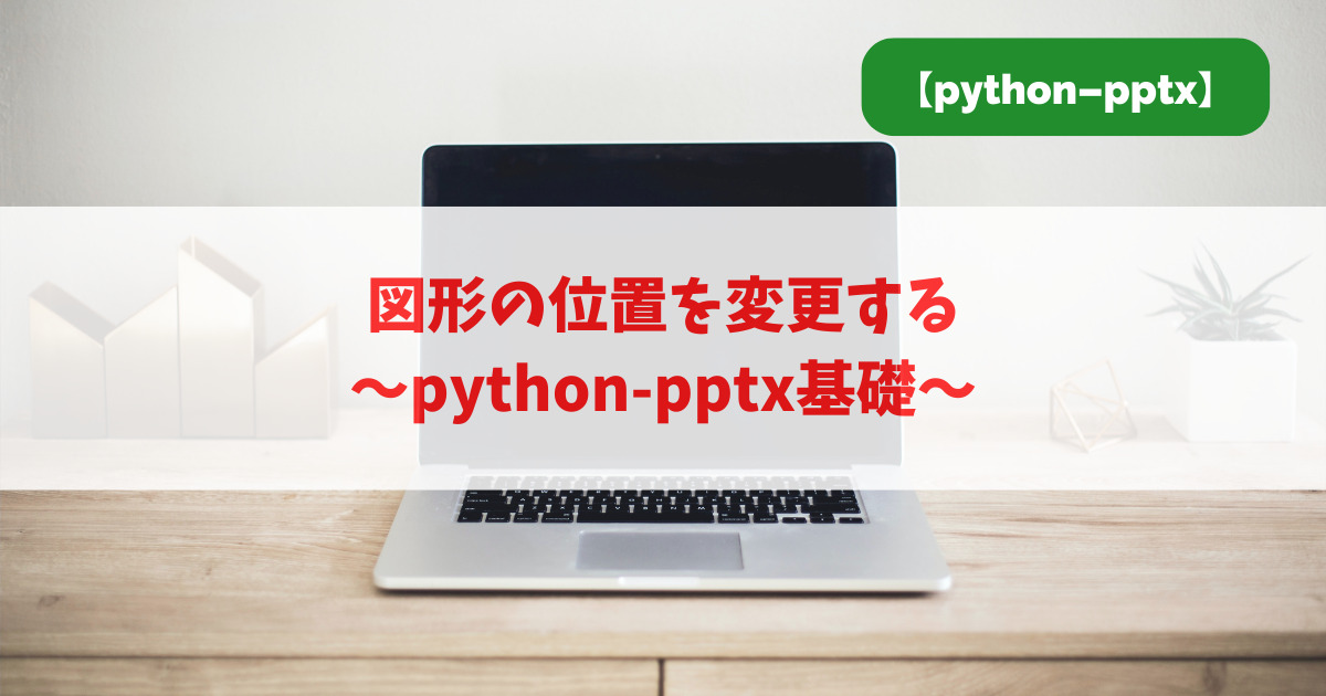 図形の位置を変更する｜python-pptx基礎_アイキャッチ