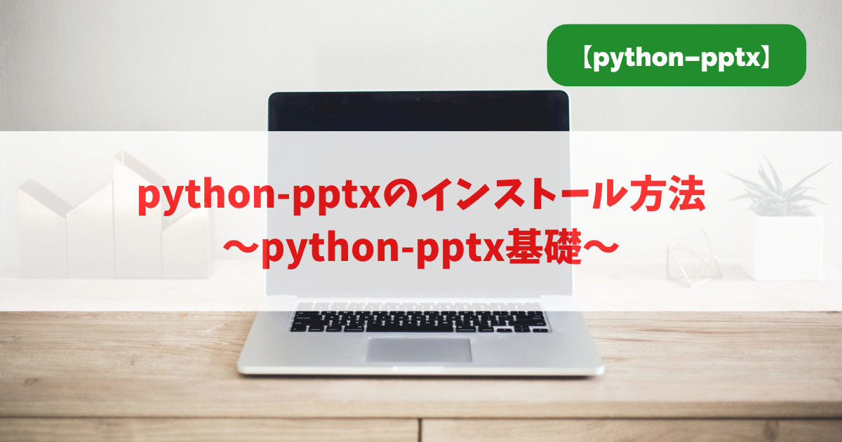 python-pptxのインストール方法｜python-pptx基礎_アイキャッチ