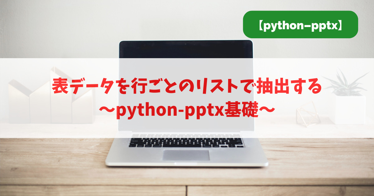 表データを行ごとのリストで抽出する｜python-pptx基礎_アイキャッチ