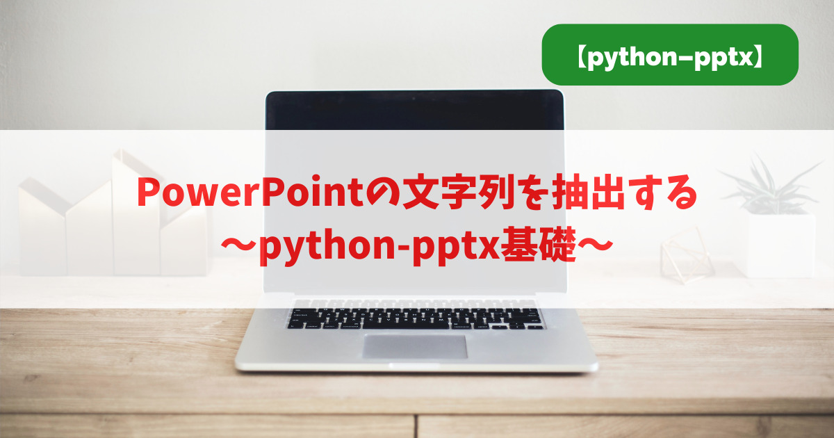 PowerPointの文字列を抽出する｜python-pptx基礎_アイキャッチ