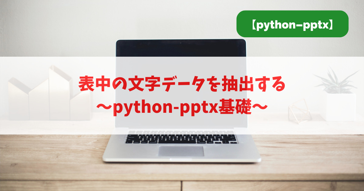 表中の文字データを抽出する｜python-pptx基礎_アイキャッチ