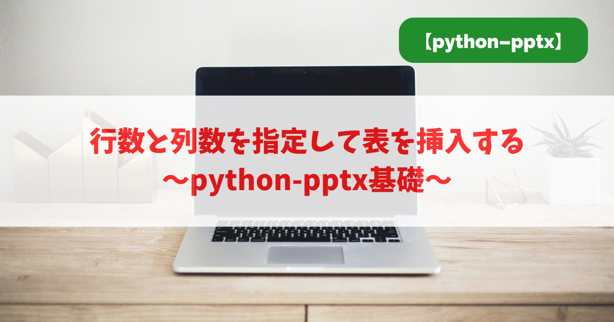 行数と列数を指定して表を挿入する｜python-pptx基礎_アイキャッチ