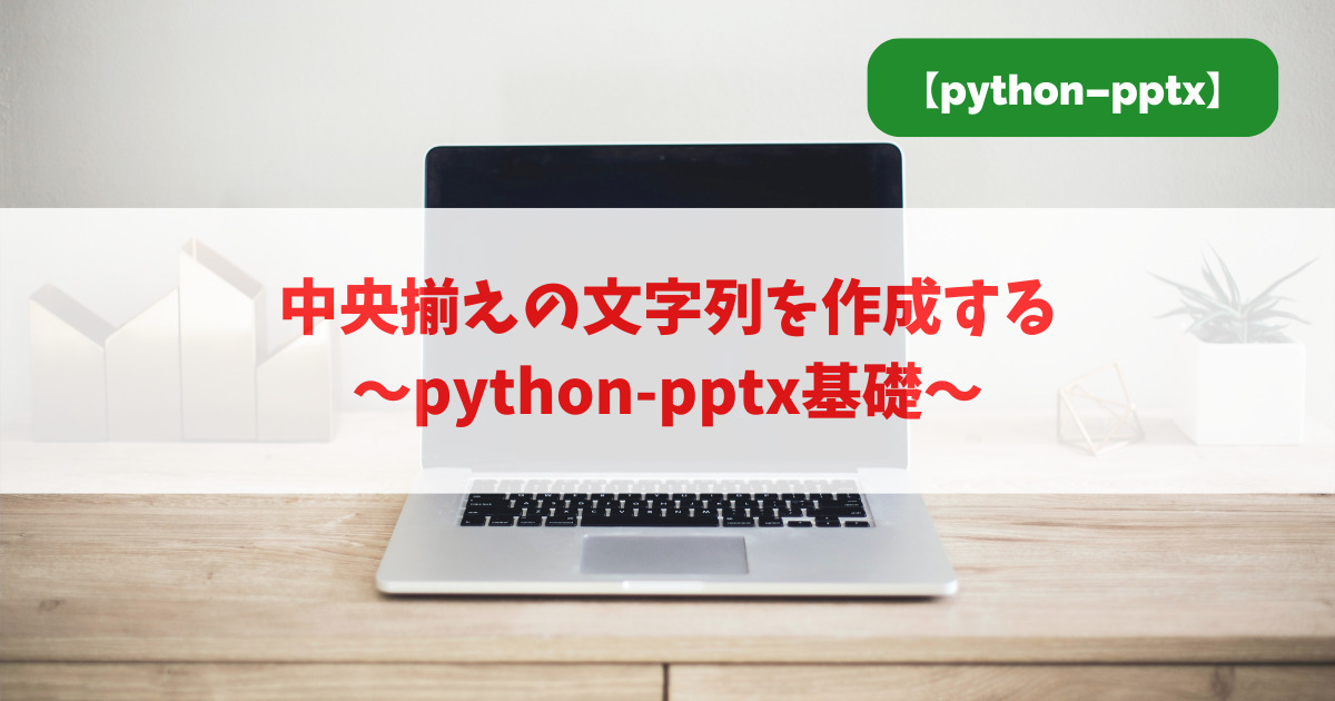 中央揃えの文字列を作成する｜python-pptx基礎_アイキャッチ