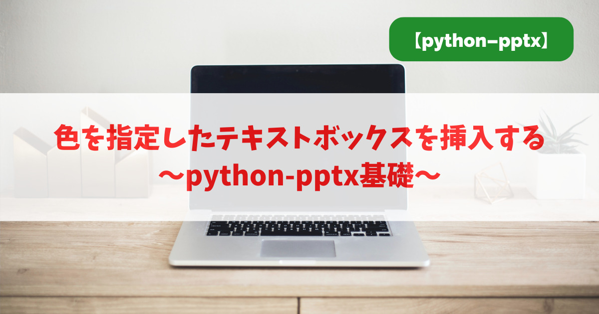色を指定したテキストボックスを挿入する｜python-pptx基礎_アイキャッチ