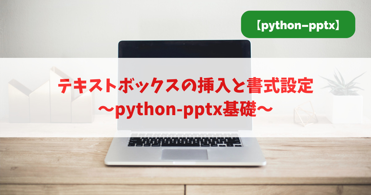 テキストボックスの挿入と書式設定｜python-pptx基礎_アイキャッチ