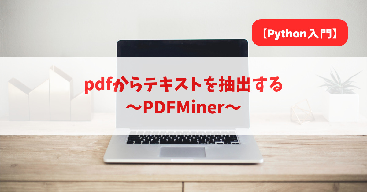 pdfからテキストを抽出する｜PDFMiner_アイキャッチ