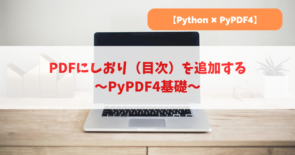 PDFにしおり（目次）を追加する｜PyPDF4基礎_アイキャッチ