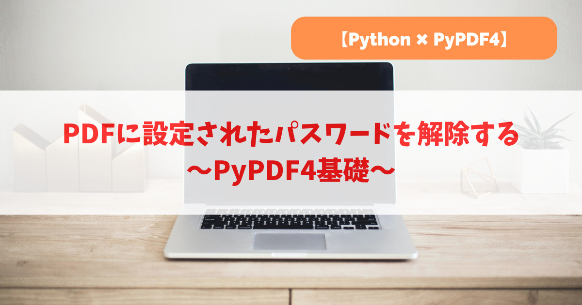 PDFに設定されたパスワードを解除する｜PyPDF4基礎_アイキャッチ