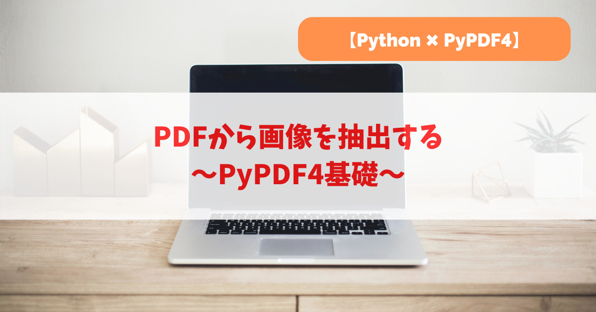 PDFから画像を抽出する｜PyPDF4基礎_アイキャッチ