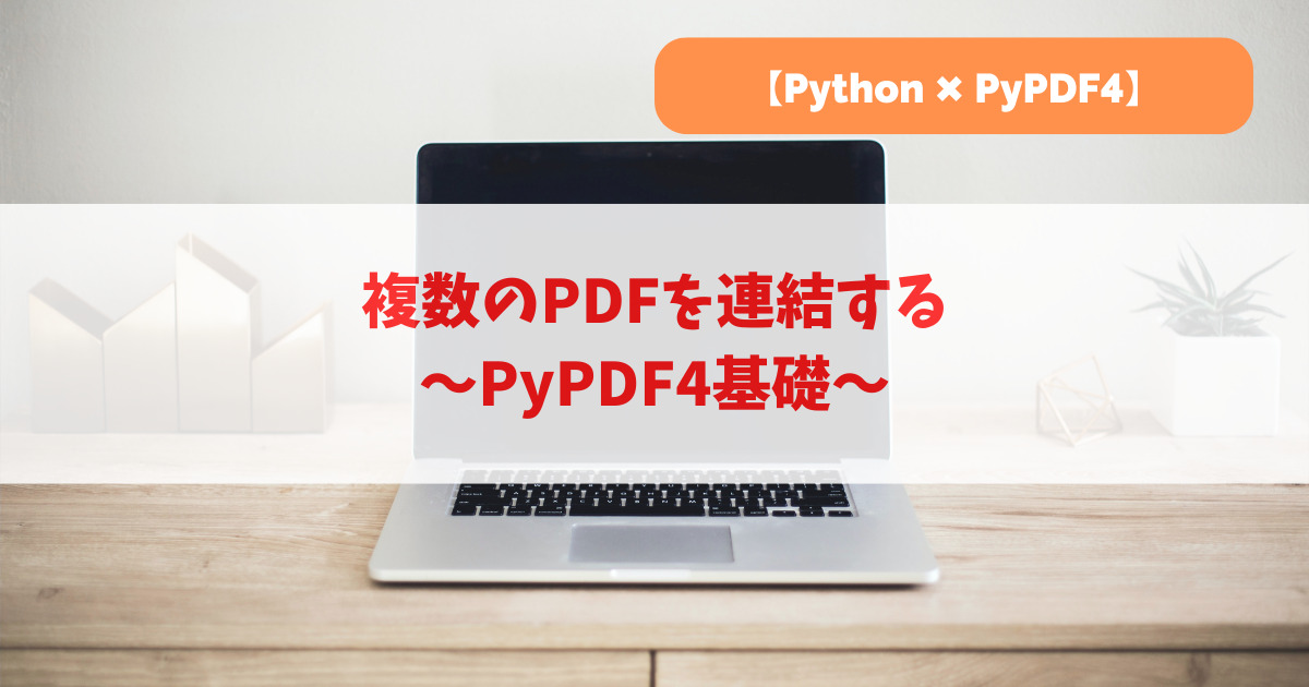 複数のPDFを連結する｜PyPDF4基礎_アイキャッチ