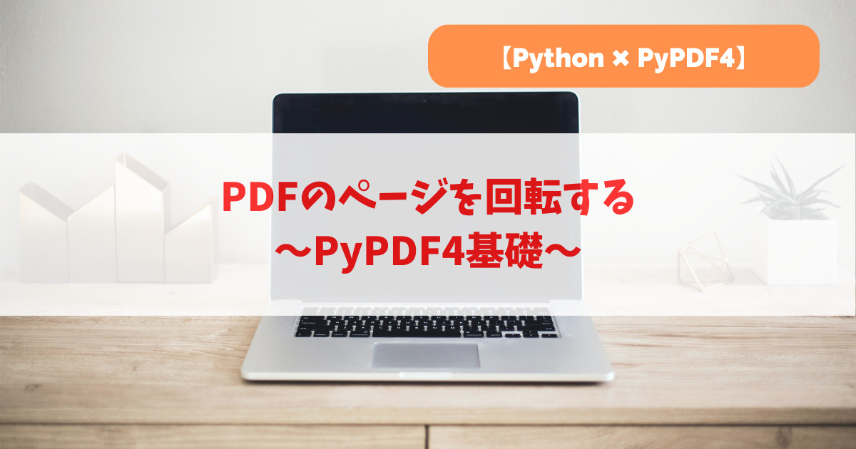 PDFのページを回転する｜PyPDF4基礎_アイキャッチ