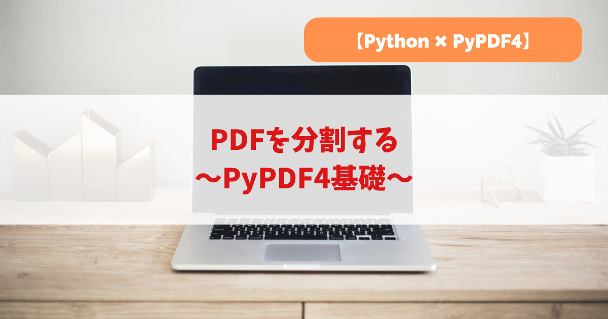 PDFを分割する｜PyPDF4基礎_アイキャッチ