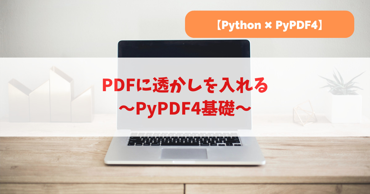 PDFに透かしを入れる｜PyPDF4基礎_アイキャッチ
