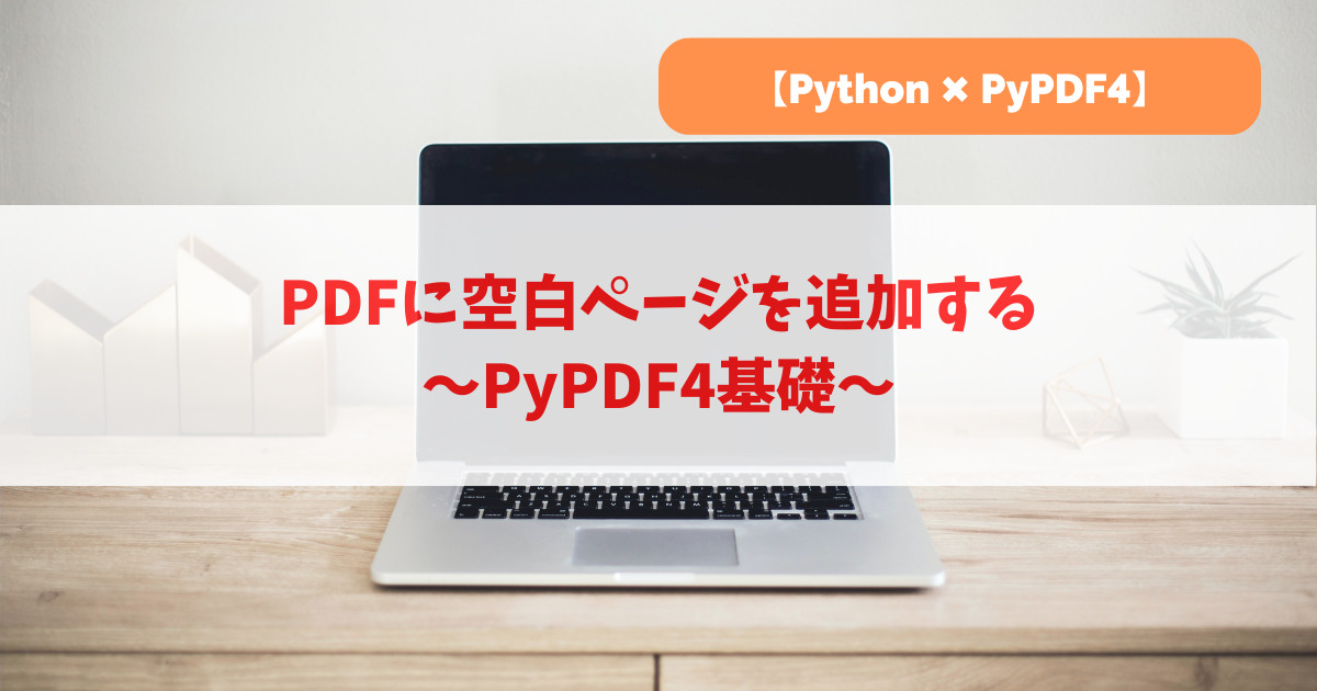 PDFに空白ページを追加する｜PyPDF4基礎_アイキャッチ
