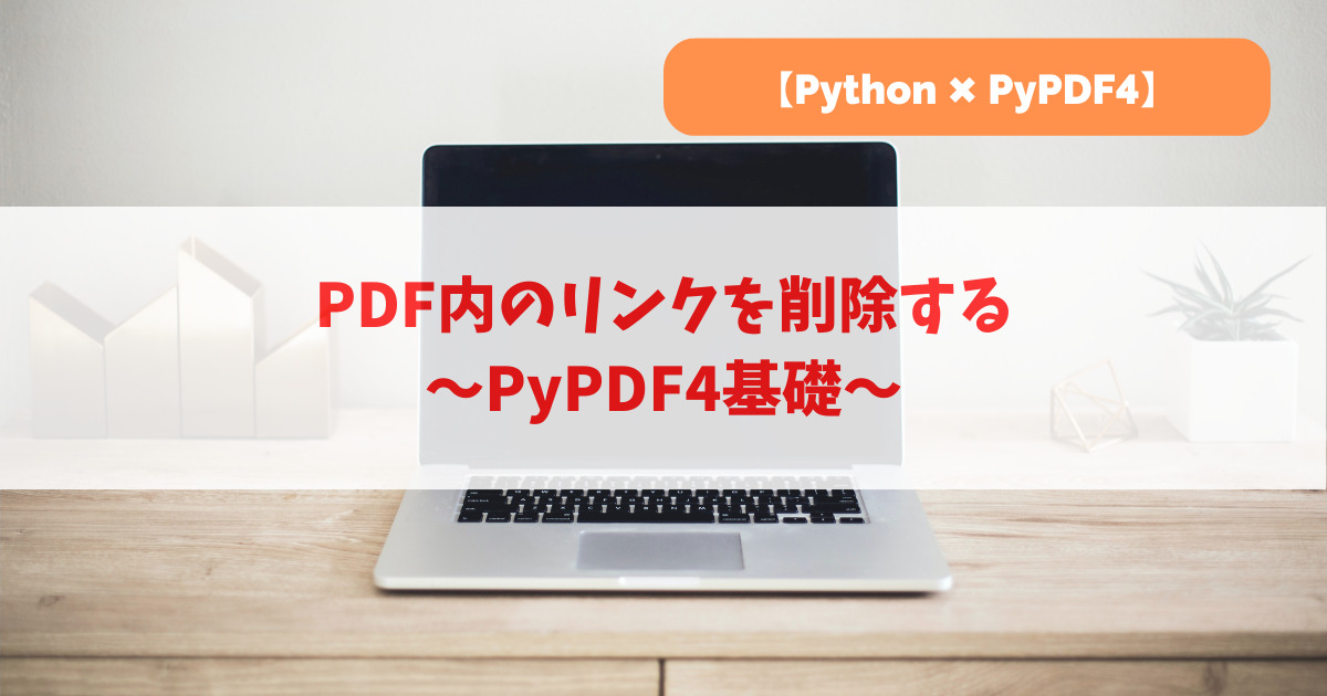 PDF内のリンクを削除する｜PyPDF4基礎_アイキャッチ