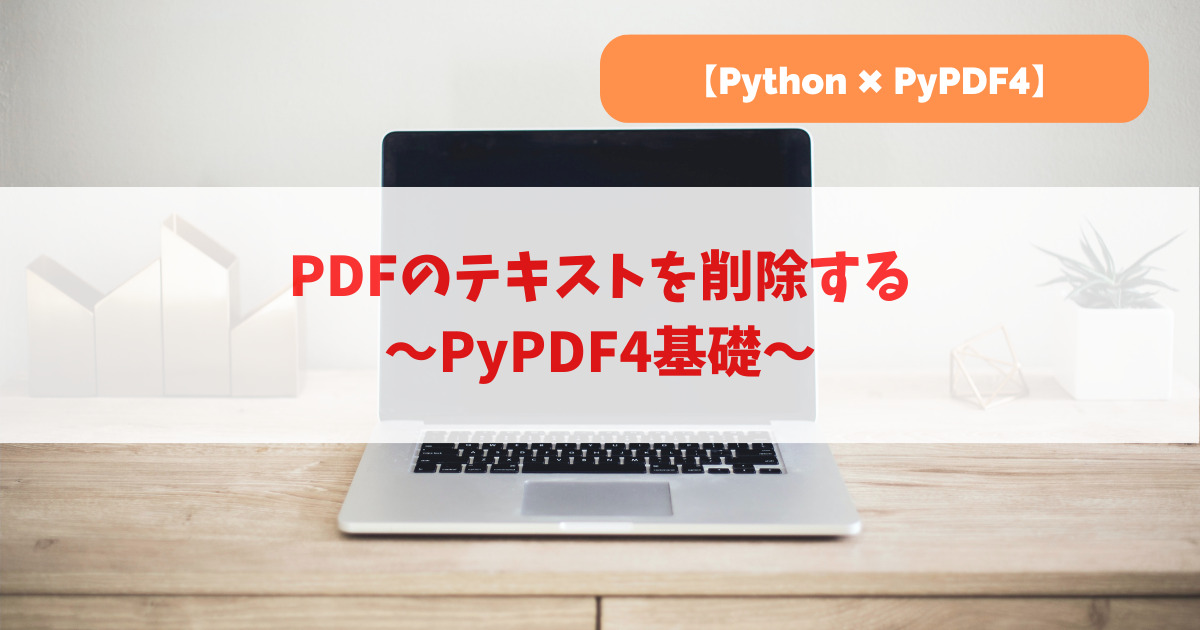 PDFのテキストを削除する｜PyPDF4基礎_アイキャッチ