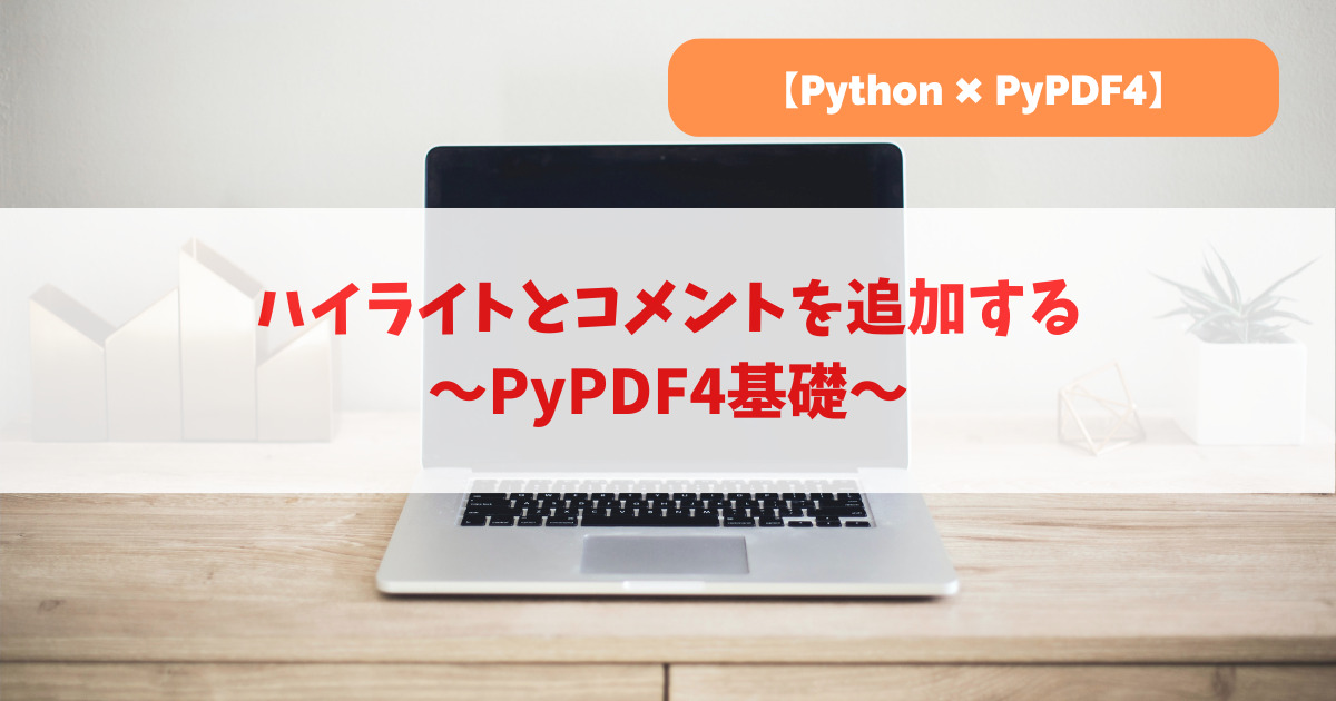 ハイライトとコメントを追加する｜PyPDF4基礎_アイキャッチ