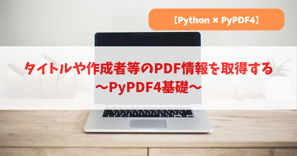 タイトルや作成者等のPDF情報を取得する｜PyPDF4基礎_アイキャッチ