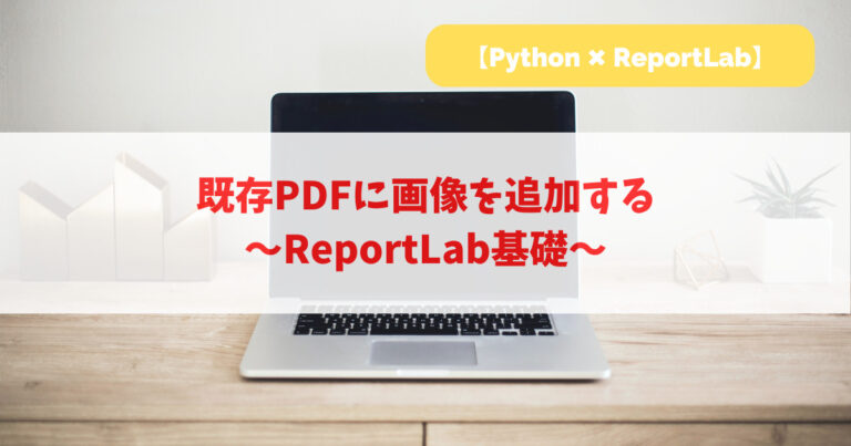 【Python】既存PDFに画像を追加する｜ReportLab基礎