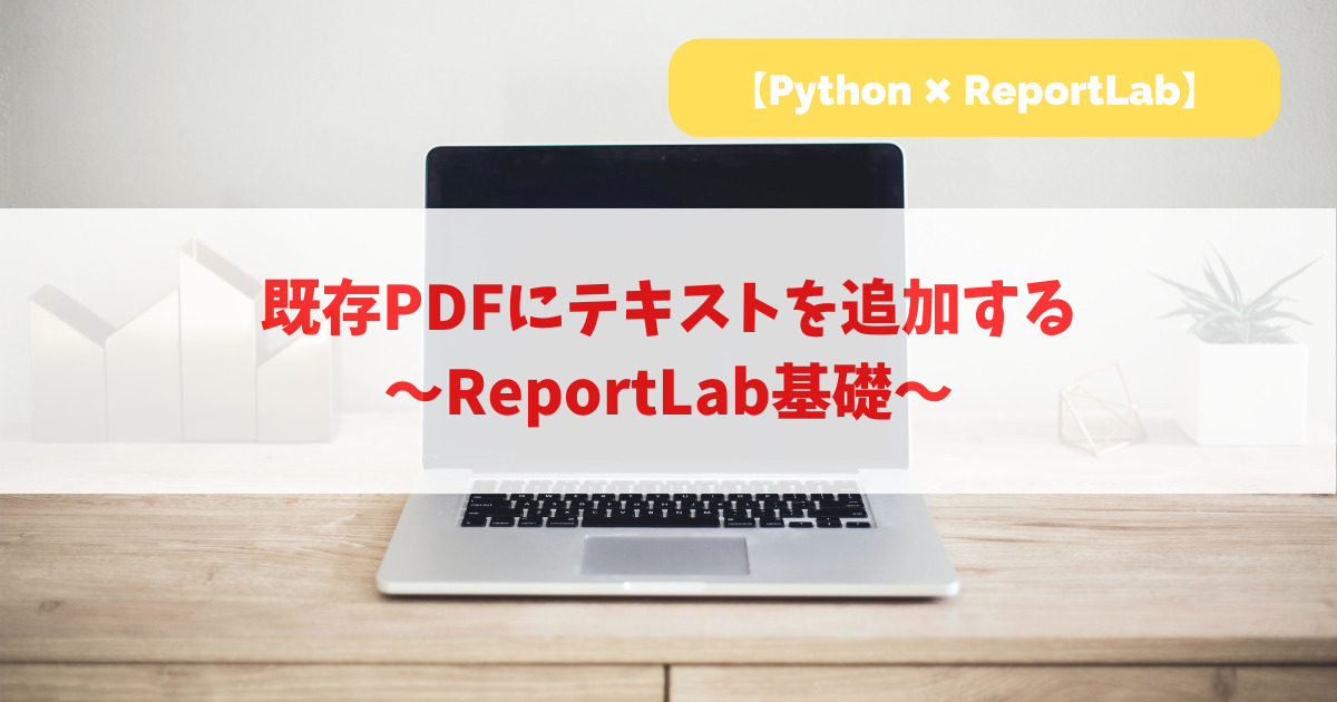 既存PDFにテキストを追加する｜ReportLab基礎_アイキャッチ