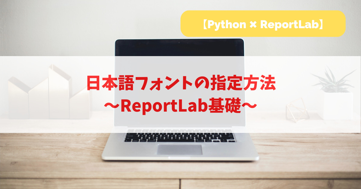 日本語フォントの指定方法｜ReportLab基礎_アイキャッチ