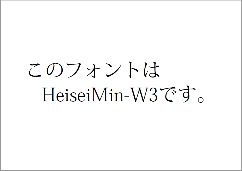 日本語フォントの指定（HeiseiMin-W3）