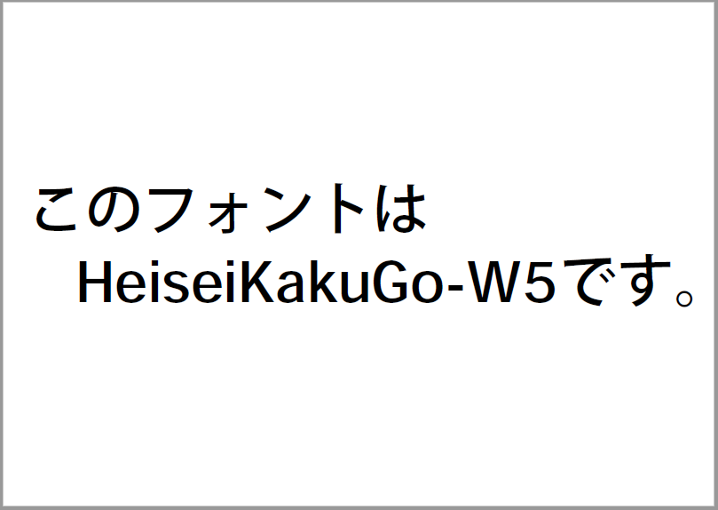 日本語フォントの指定（HeiseiKakuGo-W5）
