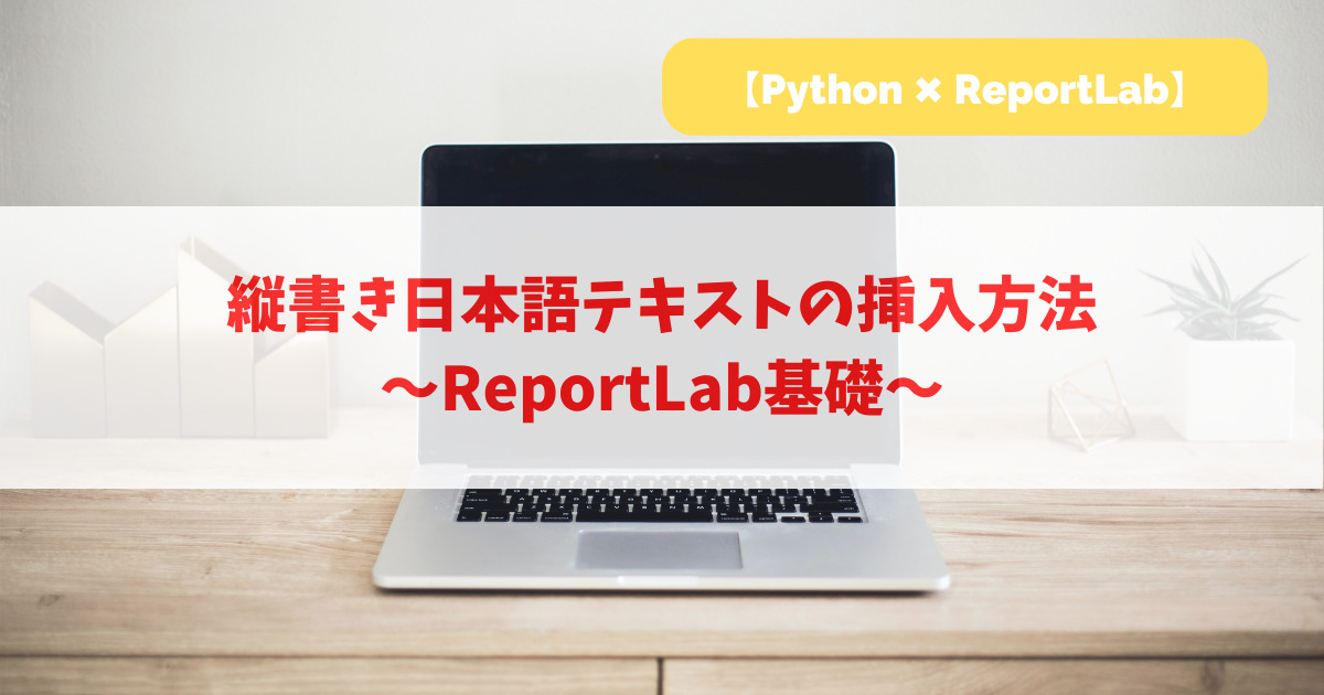 縦書き日本語テキストの挿入方法｜ReportLab基礎_アイキャッチ