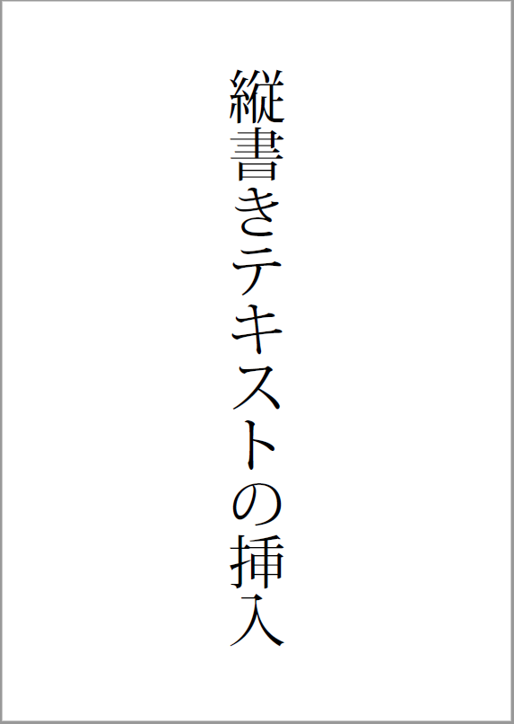 縦書き日本語テキストの挿入