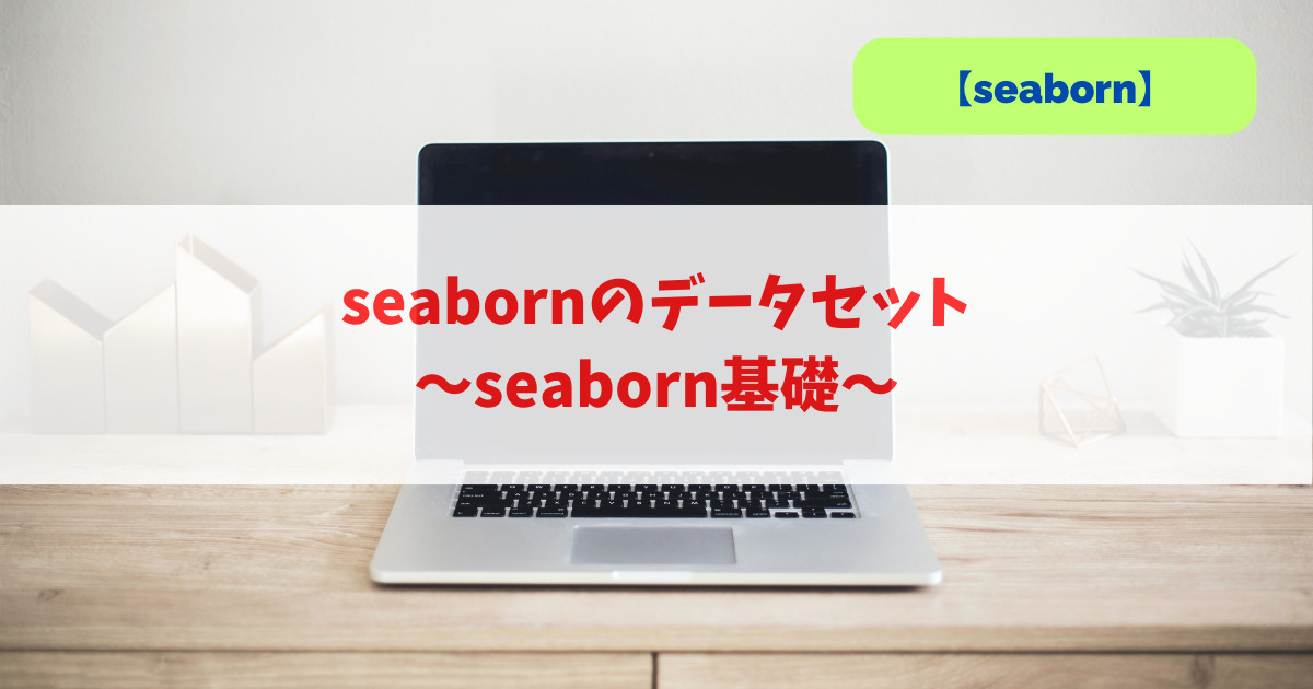 seabornのデータセット｜seaborn基礎_アイキャッチ