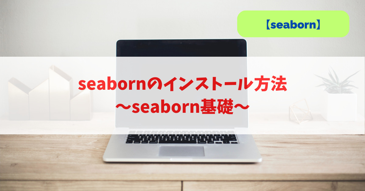 seabornのインストール方法｜seaborn基礎_アイキャッチ