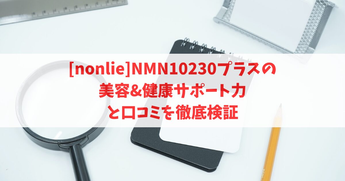 nonlie_NMN_eyecatch