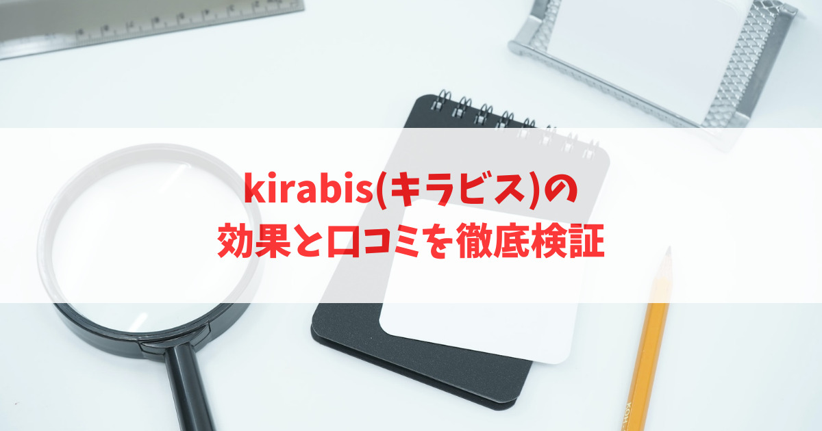 kirabis(キラビス)の効果と口コミを徹底検証_アイキャッチ