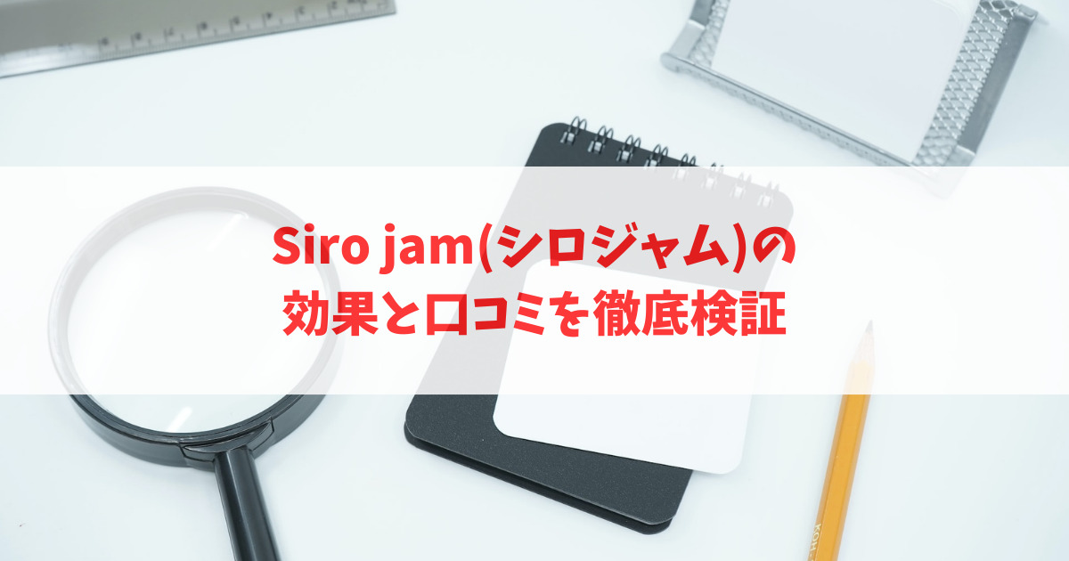 Siro jam(シロジャム)の効果と口コミを徹底検証_アイキャッチ