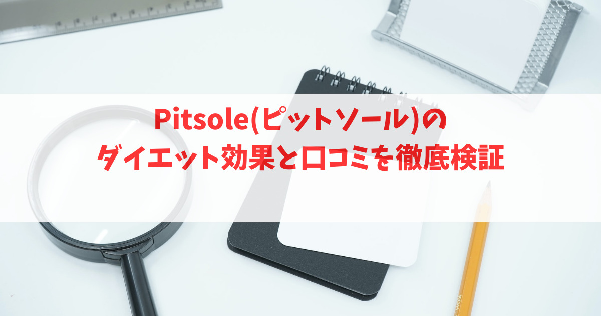 Pitsole(ピットソール)のダイエット効果と口コミを徹底検証_アイキャッチ