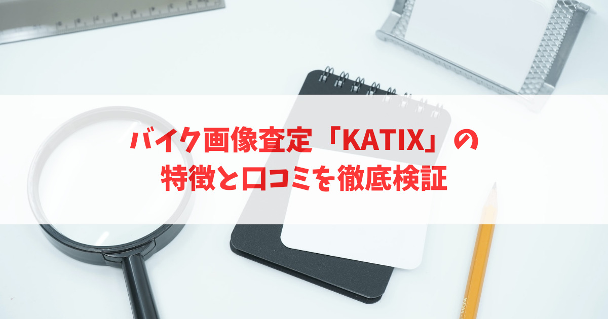 バイク画像査定「KATIX」の特徴と口コミを徹底検証_アイキャッチ